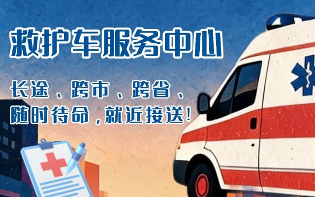 济宁救护车出租